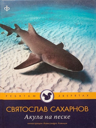 Акула на песке. Рассказы. Святослав Сахарнов.