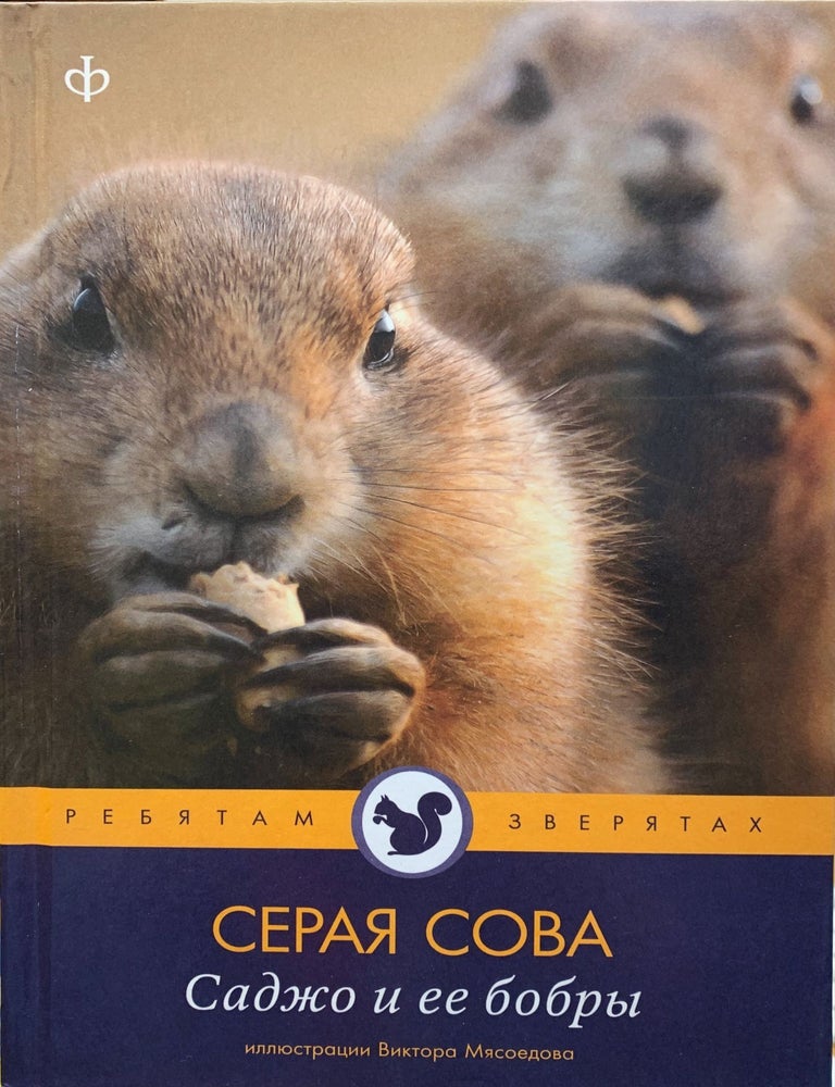 Item #854 Саджо и ее бобры. Серая Сова.