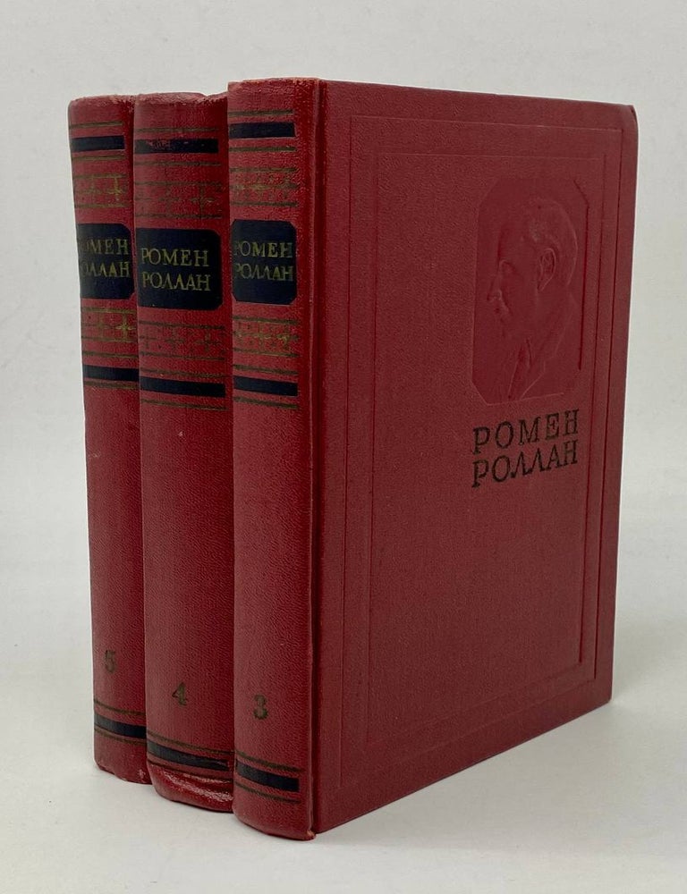 Item #8542 Собрание сочинений в четырнадцати томах. Тома 3, 4, 5. Р. Роллан.