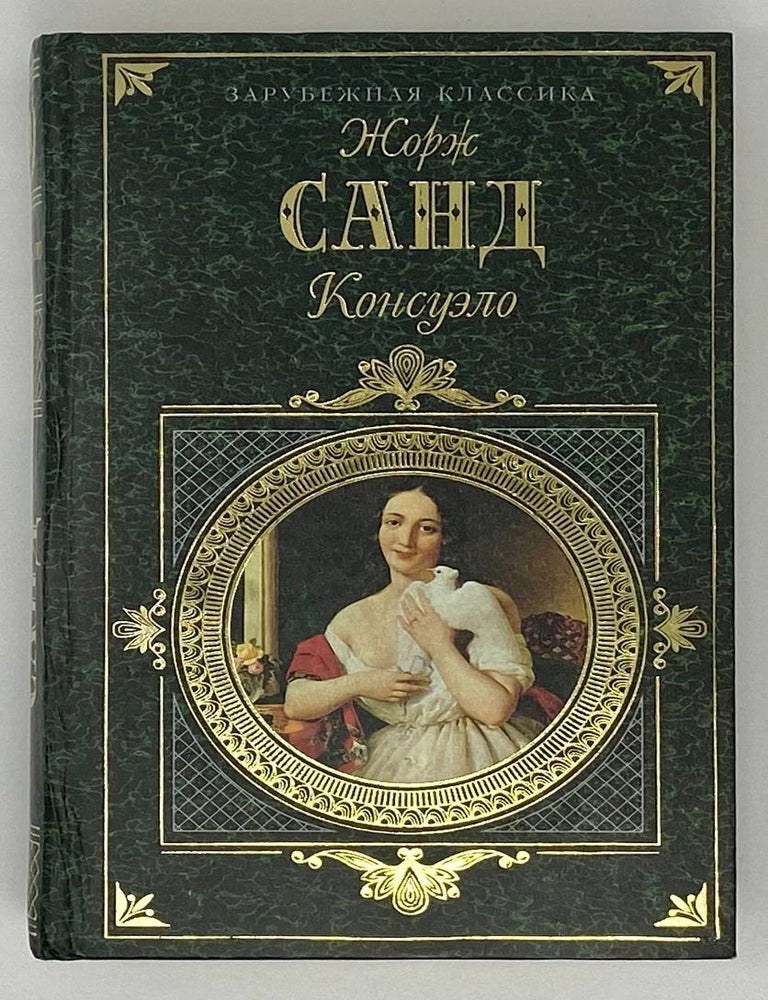 Item #8549 Консуэло. Ж. Санд.