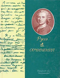 Item #8584 Сочинения. Ж-Ж Руссо.
