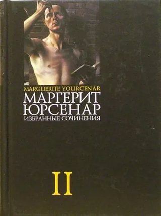 Избранные сочинения в 3-х томах. Тома 1 и 2.