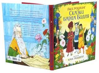 Сказки Барда Бидля (ил. Криса Ридделла)