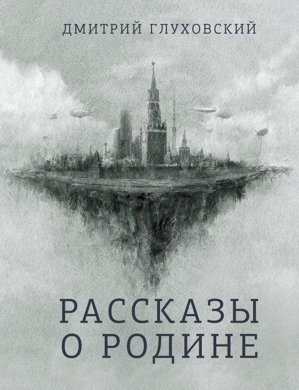 Item #8611 Рассказы о Родине. Д. Глуховский.