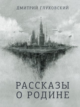 Рассказы о Родине. Д. Глуховский.