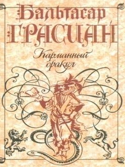 Item #8626 Карманный оракул. Б.Л...