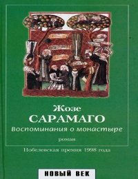 Item #8632 Воспоминания о монастыре. Ж. Сарамаго.