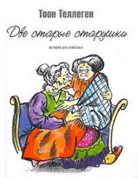 Item #8635 Две старые старушки. Т. Теллеген.