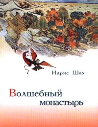Item #8644 Волшебный монастырь. Идрис Шах.