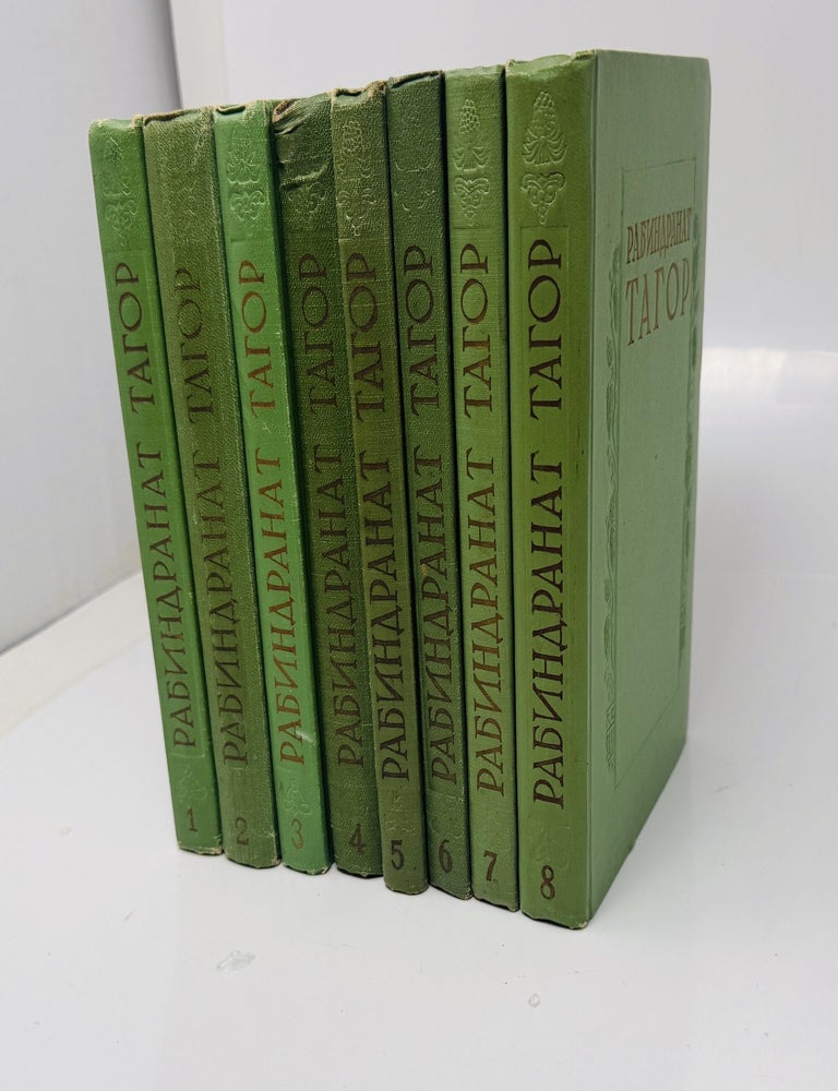 Item #8647 Сочинения в 8 томах. Рабиндранат Тагор.