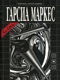 Собрание сочинений. Недобрый час. Габриэль Гарсиа Маркес.