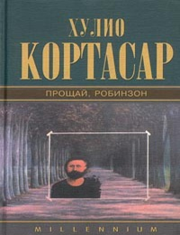 Item #8666 Прощай, Робинзон. Х. Кортасар.