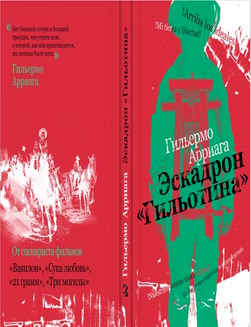 Item #8672 Эскадрон "Гильотина". Г. Арриага.