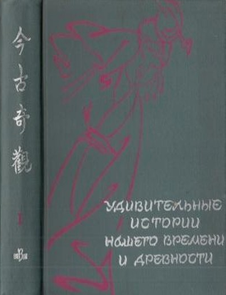 Item #8682 Удивительные истории нашего времени и древности. В 2 томах. Том 1. В. Вельгус, И., Циперович, перевод.