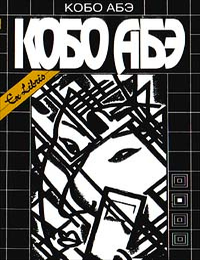 Item #8686 Собрание сочинений. Том 2. Сожженная карта. Человек-ящик. К. Абэ.