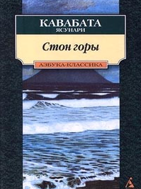 Стон горы. Я. Кавабата.