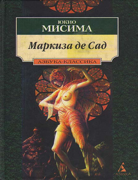 Item #8697 Маркиза де Сад. Ю. Мисима.