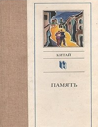 Item #8706 Память. В. Сорокин, вступительная статья.