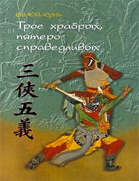 Item #8710 Трое храбрых, пятеро справедливых. Ш. Юй-кунь.