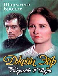 Item #8717 Джейн Эйр / Рождество в Индии. Шарлотта Бронте / Барбара Форд.