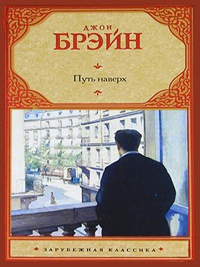 Путь наверх. Д. Брэйн.