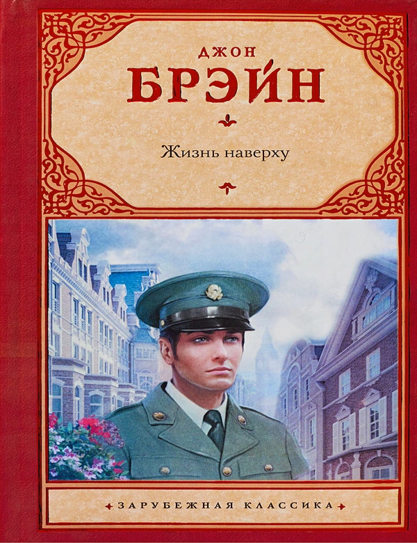 Item #8738 Жизнь наверху. Д. Брэйн.