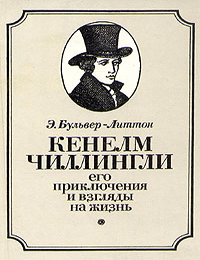 Item #8744 Кеннелм Чиллингли, его приключения и взгляды на жизнь. Э.Д Булвер-Литтон.