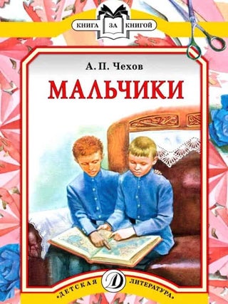 Мальчики. Рассказ. А.П Чехов.