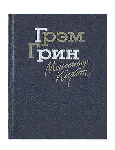 Item #8760 Монсеньор Кихот. Г. Грин.