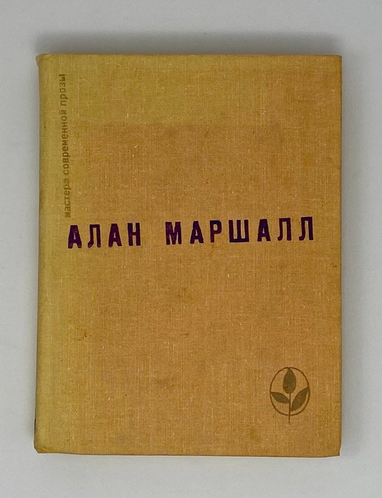 Item #8792 Я умею прыгать через лужи. Рассказы. Легенды. А. Маршалл.