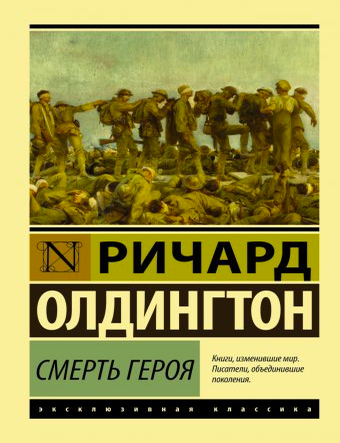 Item #8801 Смерть героя. Р. Олдингтон.