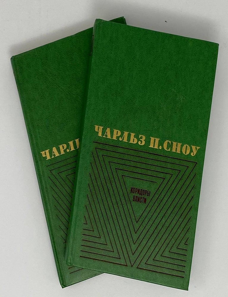 Item #8807 Коридоры власти. Избранные произведения в 2-х томах. Ч. Сноу.