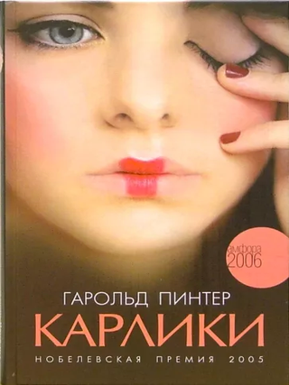 Карлики. Гарольд Пинтер.