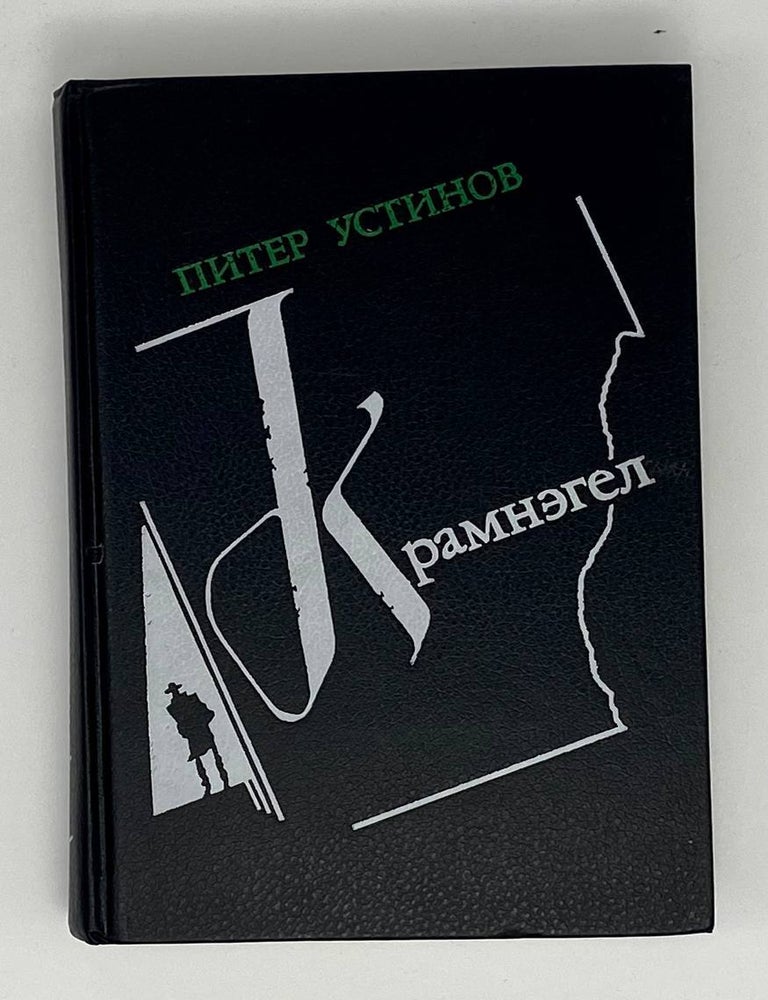 Item #8826 Крамнэгел. Роман, Рассказы, Эссе. П. Устинов.