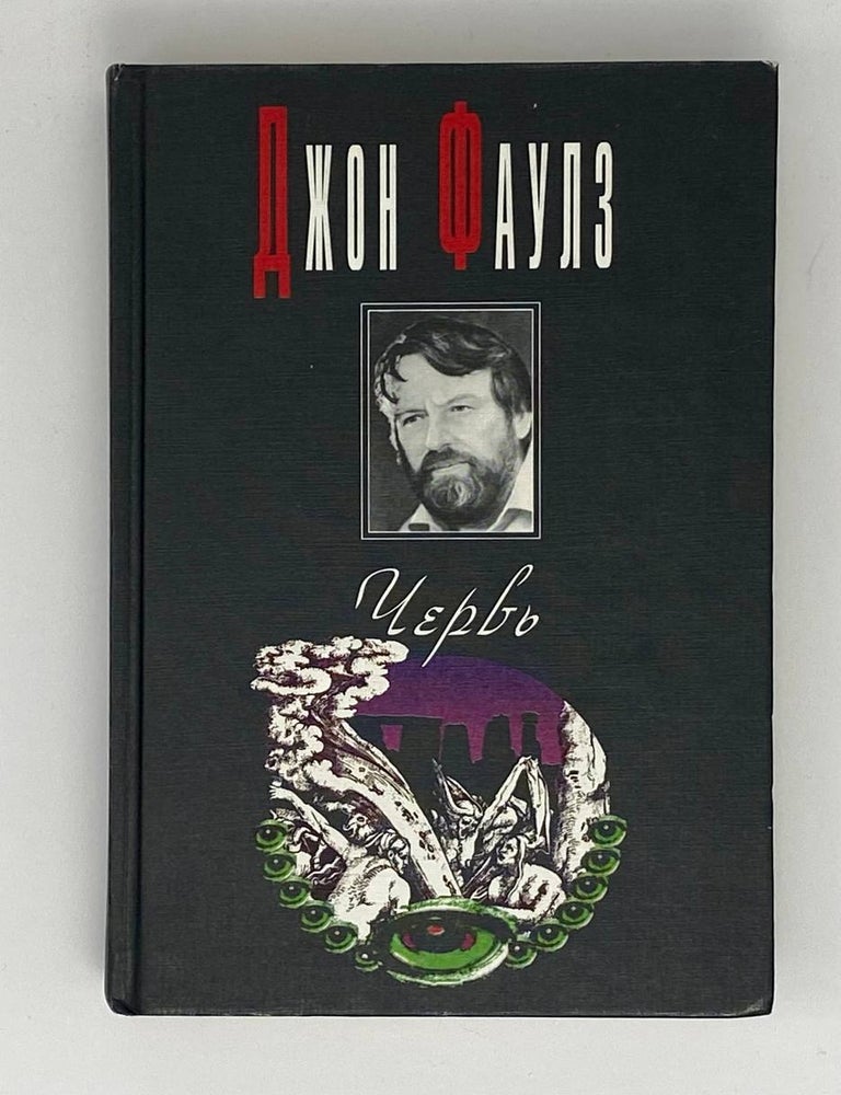 Item #8833 Червь. Джон Фаулз.