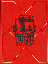 История Джонатана Уальда. Г. Филдинг.