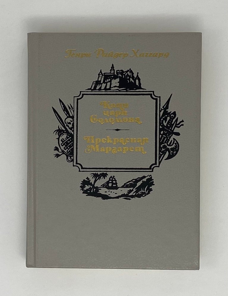 Item #8837 Копи царя Соломона. Прекрасная Маргарет. Г. Хаггард.
