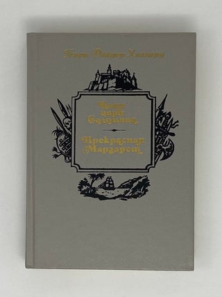 Копи царя Соломона. Прекрасная Маргарет. Г. Хаггард.
