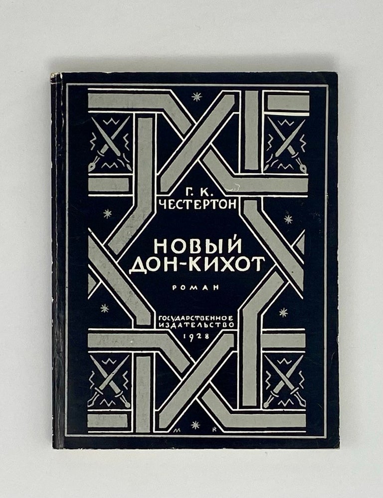 Item #8843 Новый Дон-Кихот. Г.К Честертон.