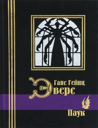 Item #8844 Паук. Г.Г Эверс.