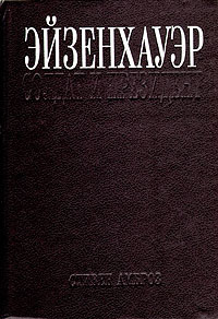 Эйзенхауэр. Солдат и президент.