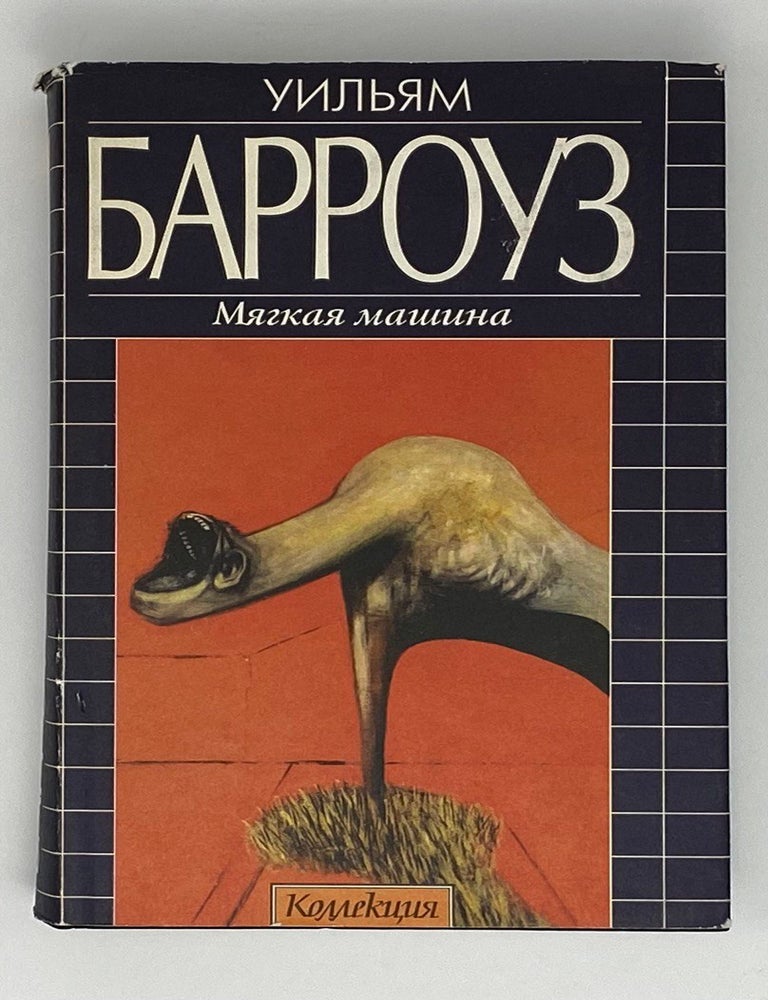 Item #8852 Мягкая машина. У. Барроуз.