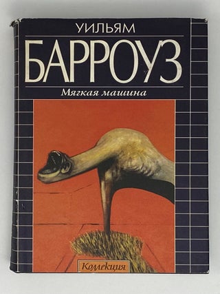 Мягкая машина. У. Барроуз.