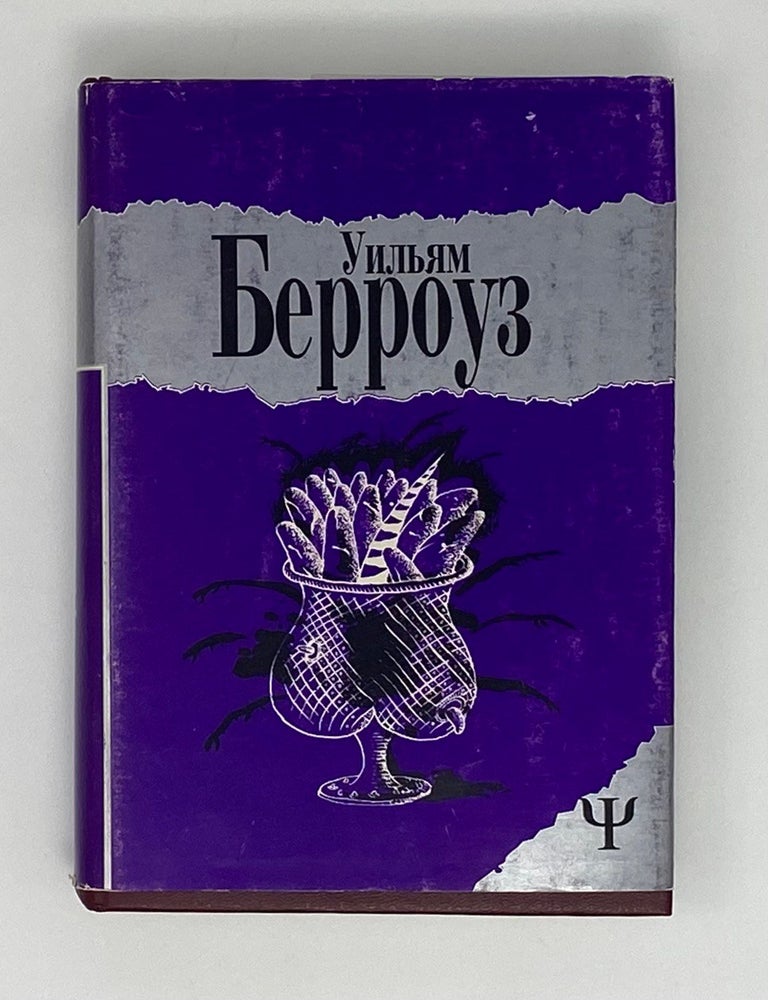 Item #8857 Билет, который лопнул. Нова-экспресс. У. Берроуз.