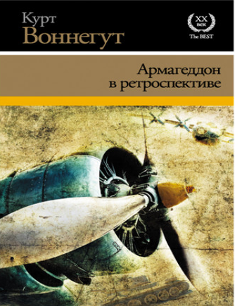 Item #8868 Армагеддон в ретроспективе. К. Воннегут.