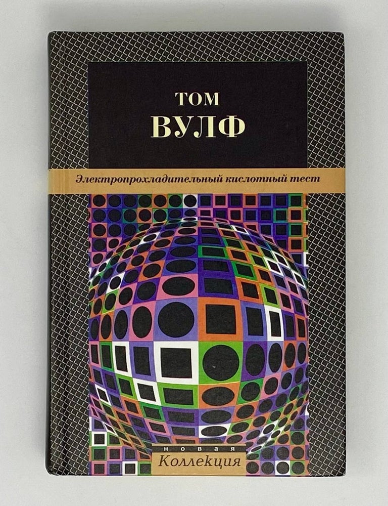 Item #8877 Электропрохладительный кислотный тест. Т. Вулф.