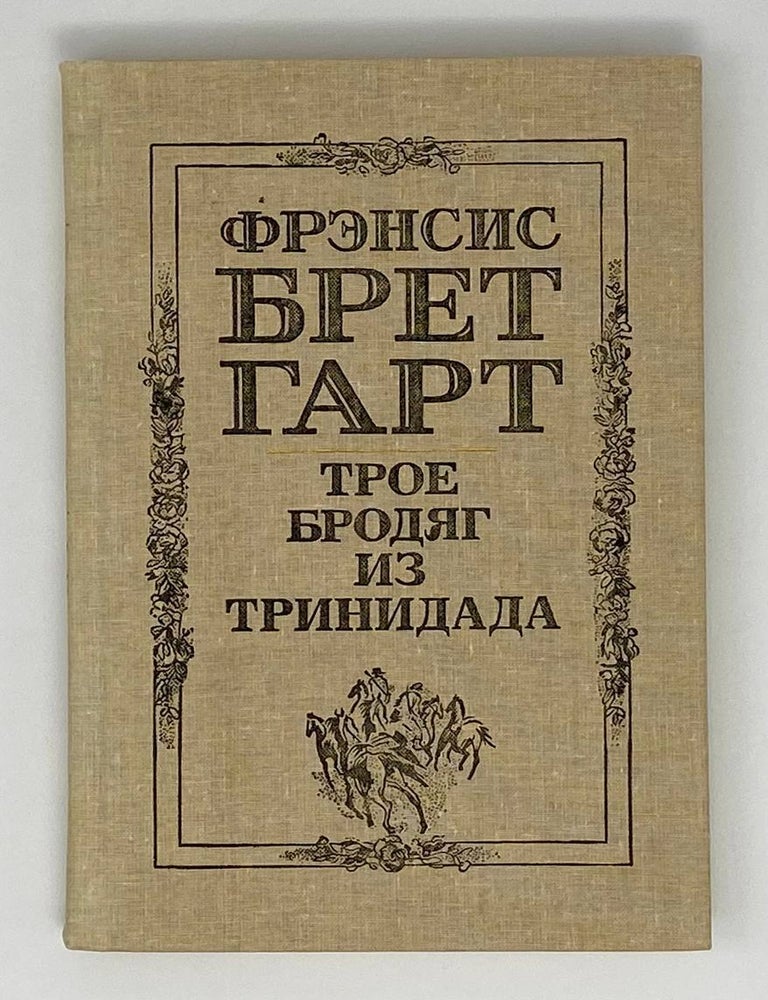 Item #8881 Трое бродяг из Тринидада. Ф. Брет Гарт.