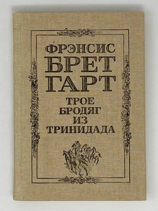 Трое бродяг из Тринидада. Ф. Брет Гарт.
