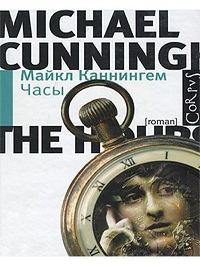 Часы. М. Каннингем.