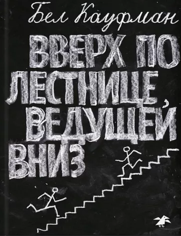 Item #8891 Вверх по лестнице, ведущей вниз. Б. Кауфман.
